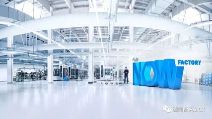 4.0 NOW Factory 閃亮登場,體驗智能與創(chuàng)新--SICK全球媒體發(fā)布會